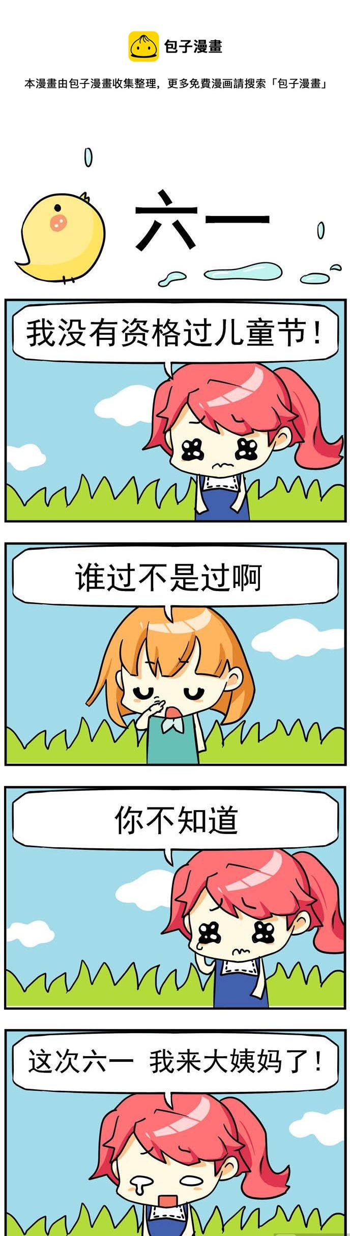 《二货闺蜜》80.六一 第1页