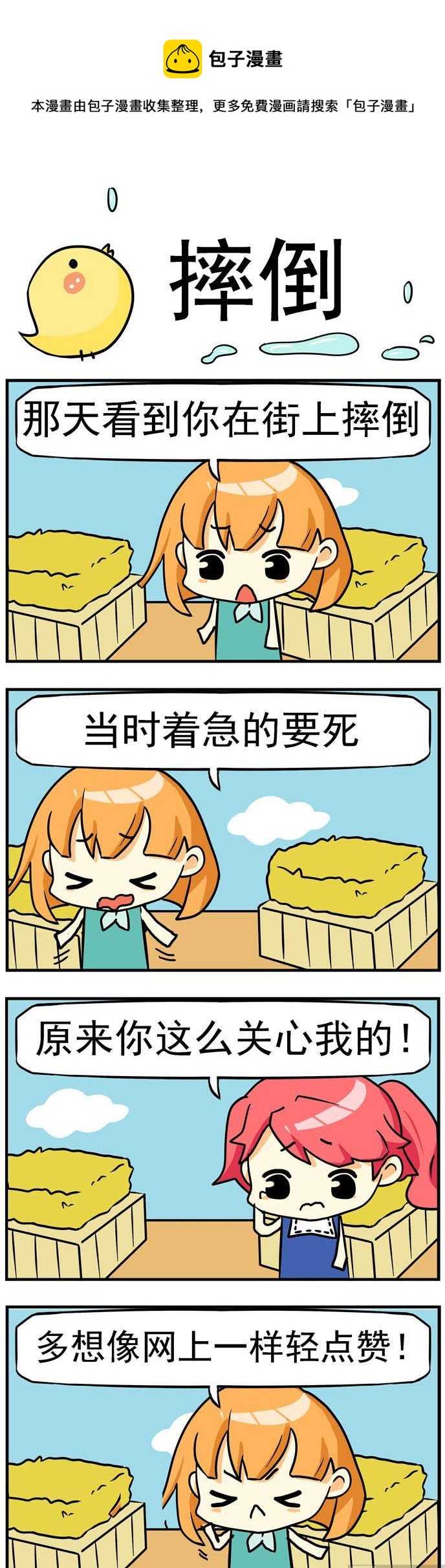 《二货闺蜜》77.摔倒 第1页