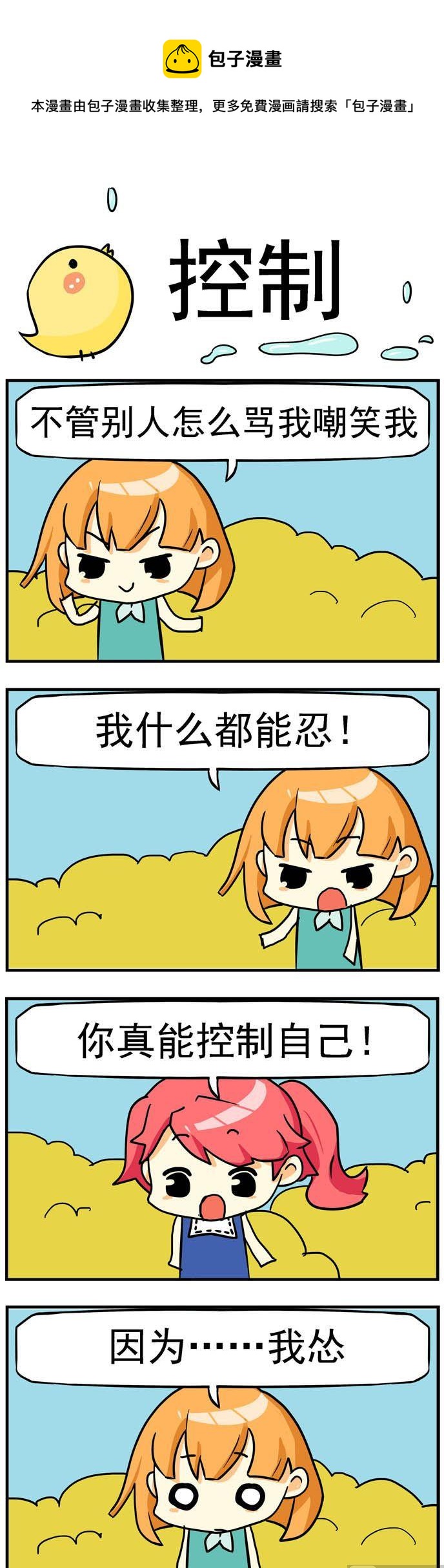 《二货闺蜜》81.控制 第1页