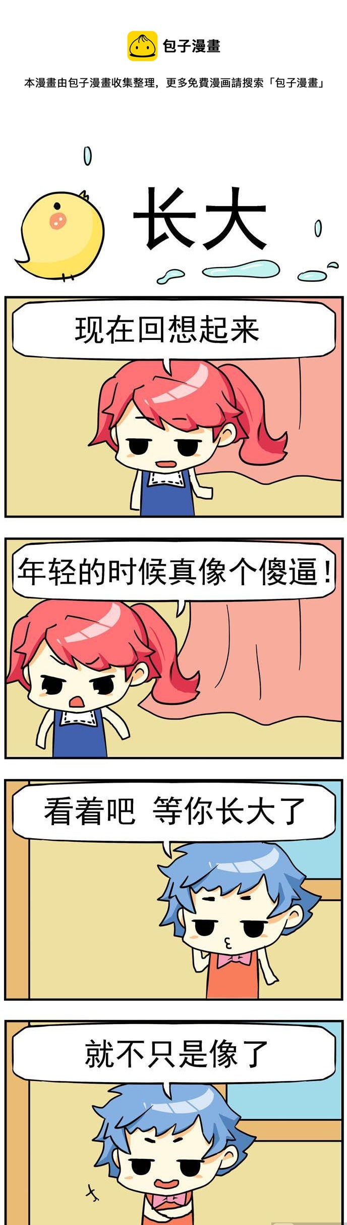 《二货闺蜜》83.长大 第1页