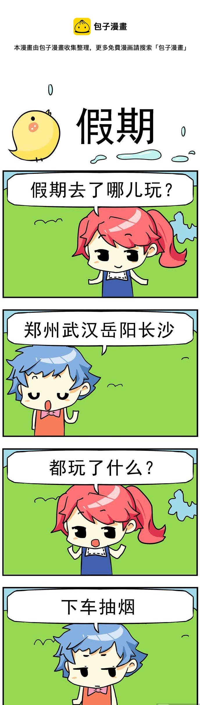 《二货闺蜜》86.假期 第1页