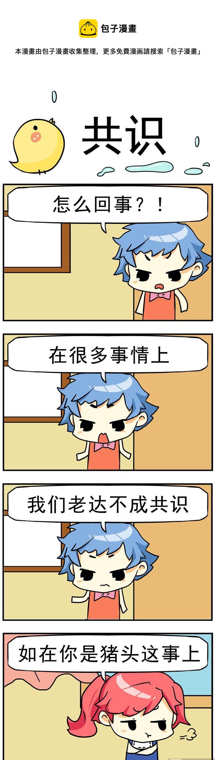 《二货闺蜜》89.共识 第1页