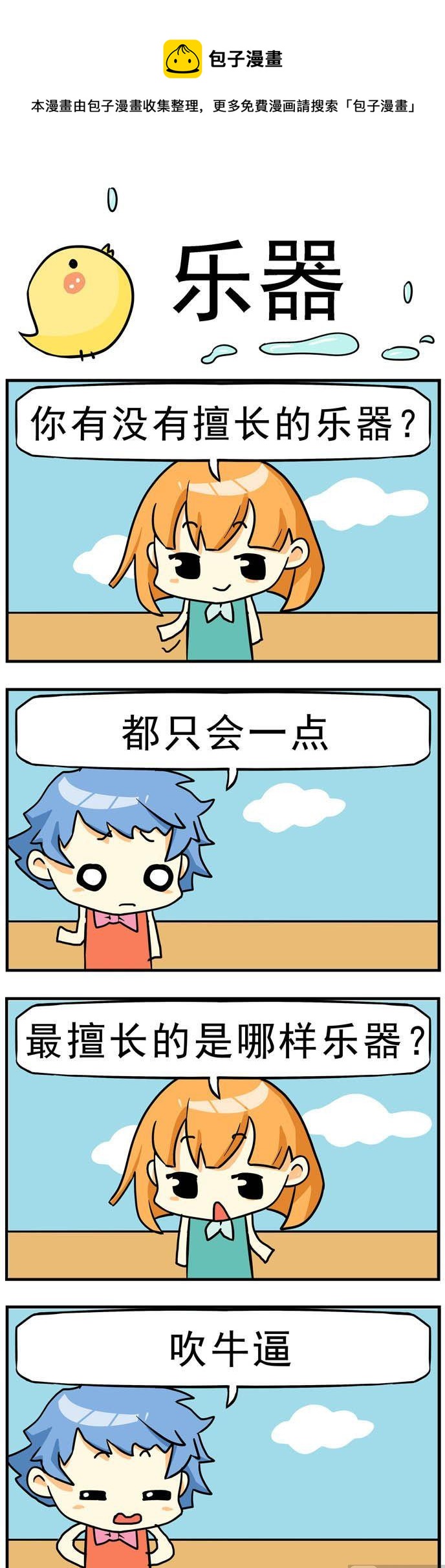 《二货闺蜜》91.乐器 第1页
