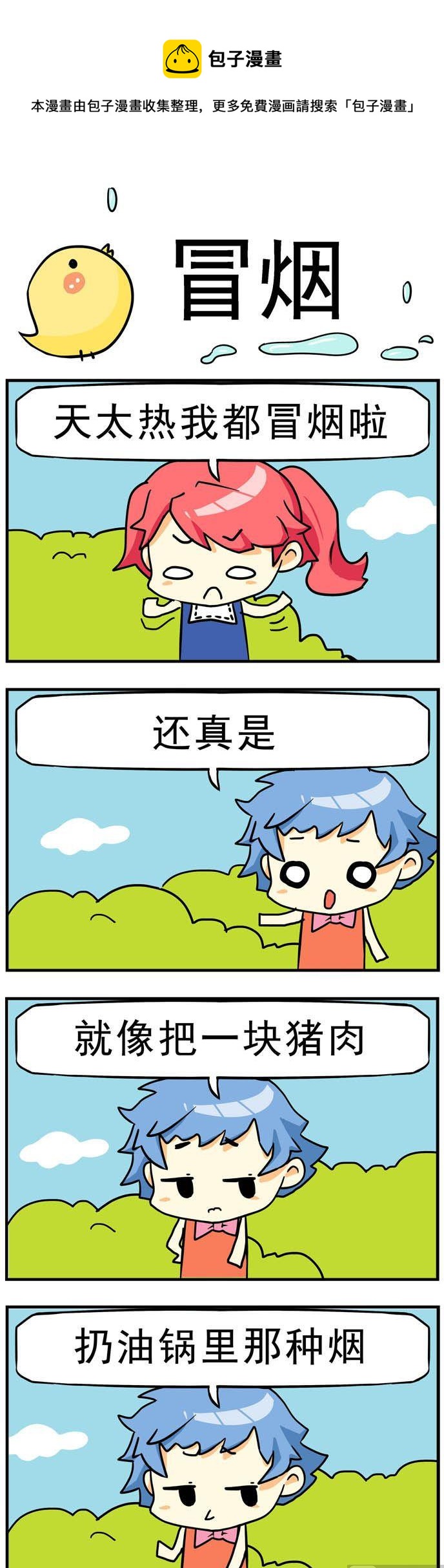 《二货闺蜜》92.冒烟 第1页
