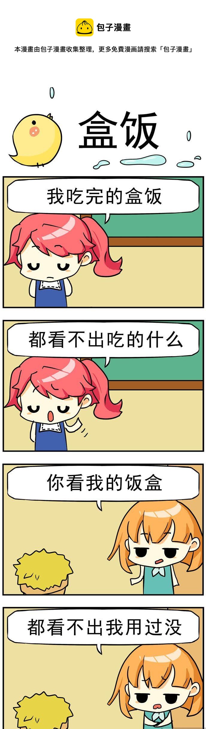 《二货闺蜜》90.盒饭 第1页