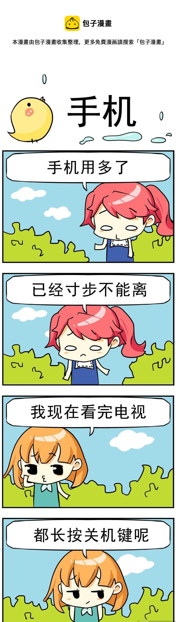 《二货闺蜜》96.手机 第1页