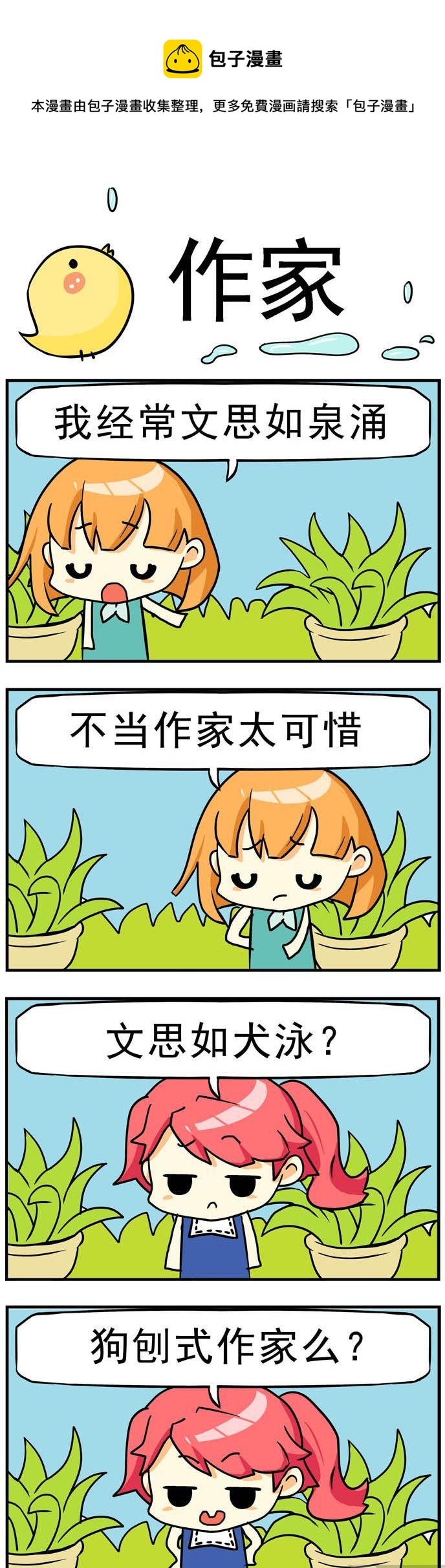 《二货闺蜜》94.作家 第1页