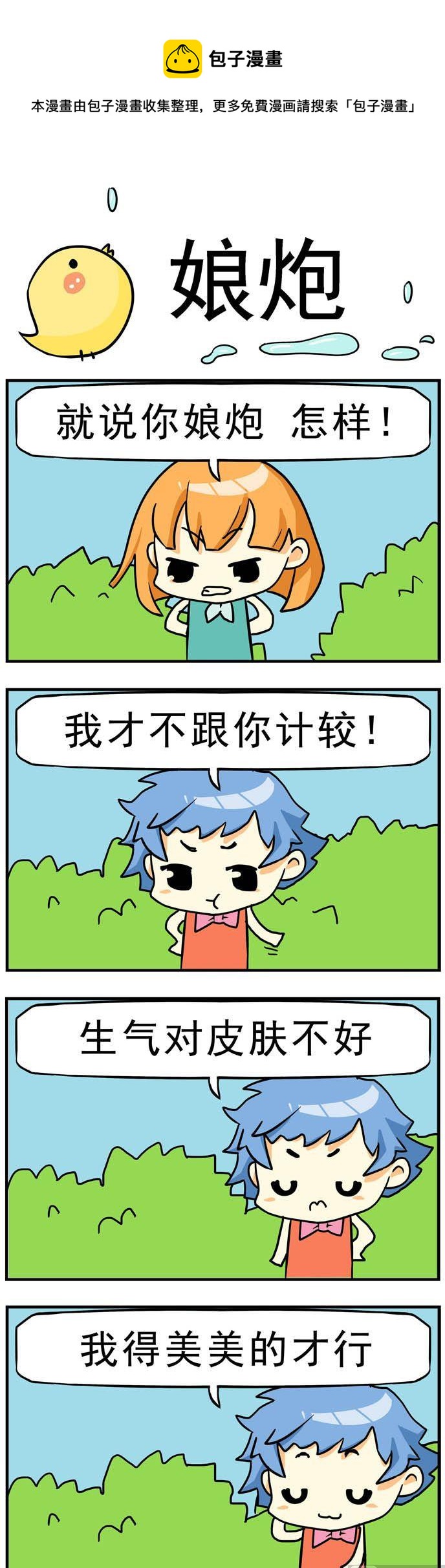 《二货闺蜜》93.娘炮 第1页