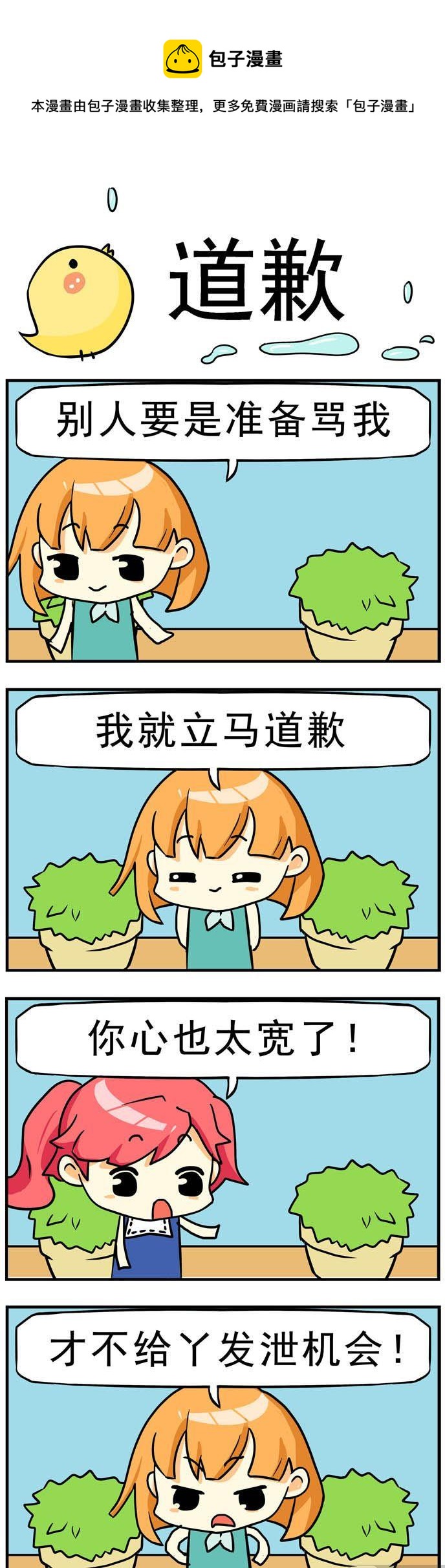 《二货闺蜜》98.道歉 第1页