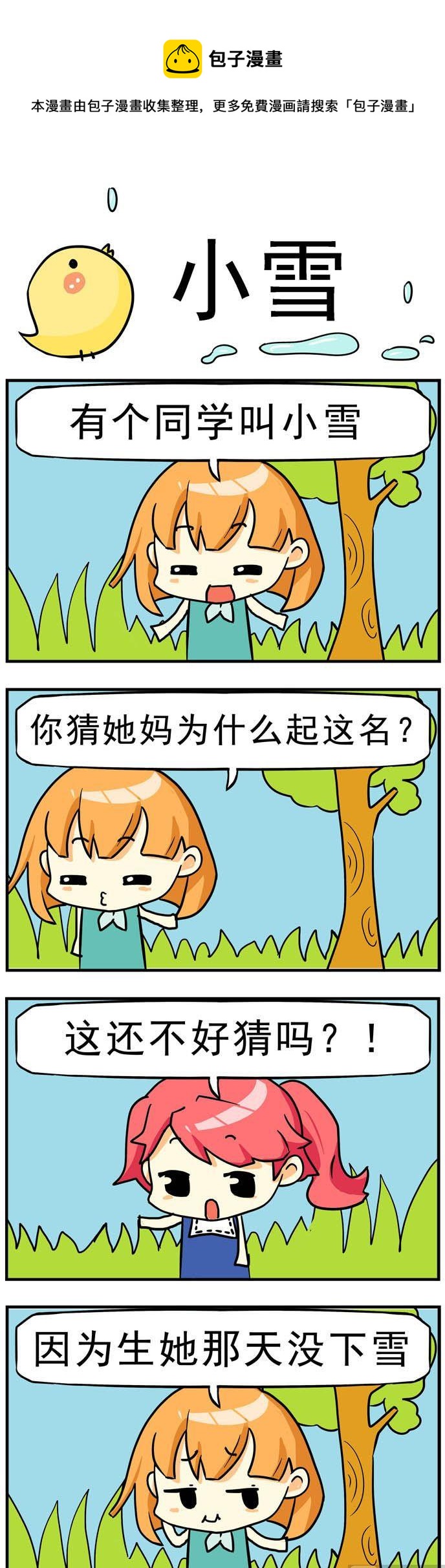 《二货闺蜜》97.小雪 第1页