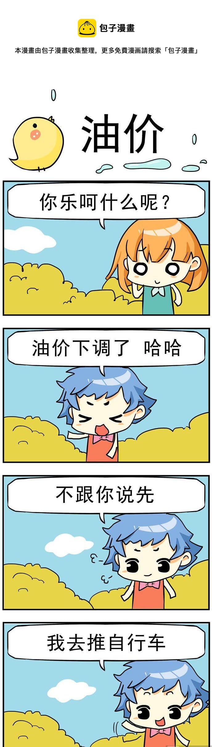 《二货闺蜜》99.油价 第1页