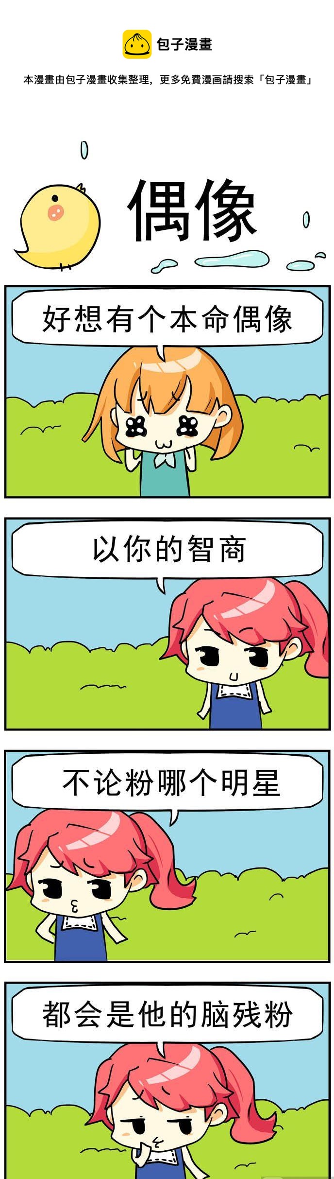《二货闺蜜》100.偶像 第1页