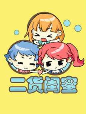 《二货闺蜜》漫画封面图 - tl漫画