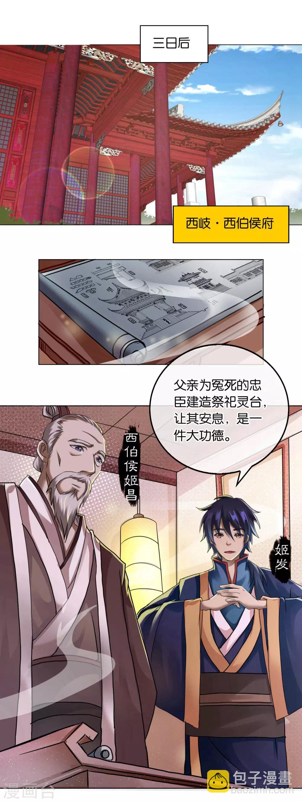 《乱世神罚武王大人请入戏》第12话 伯邑考被抓 第12页