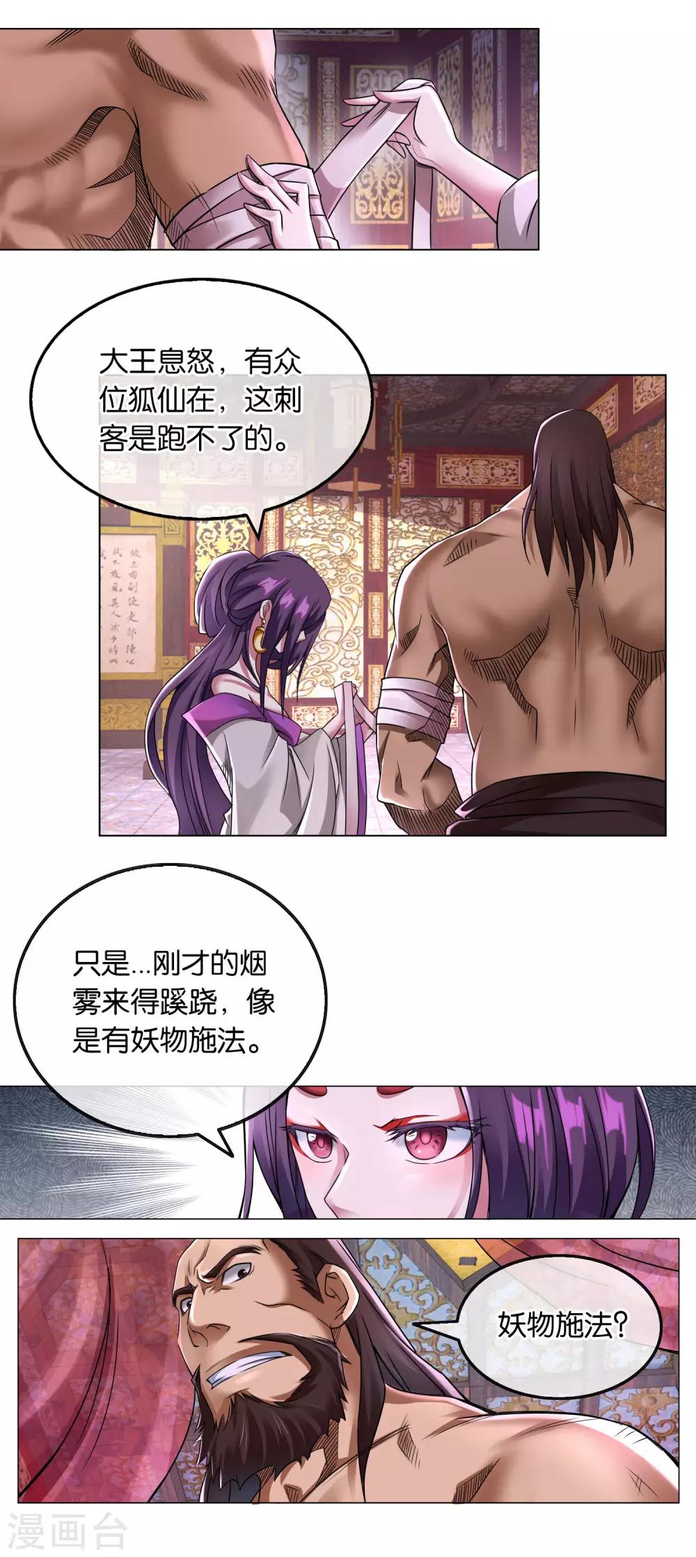 《乱世神罚武王大人请入戏》第9话 狐妖 第11页