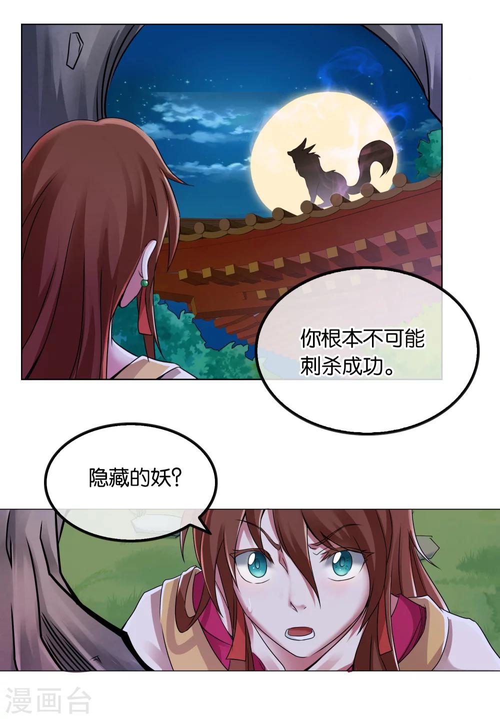 《乱世神罚武王大人请入戏》第9话 狐妖 第6页