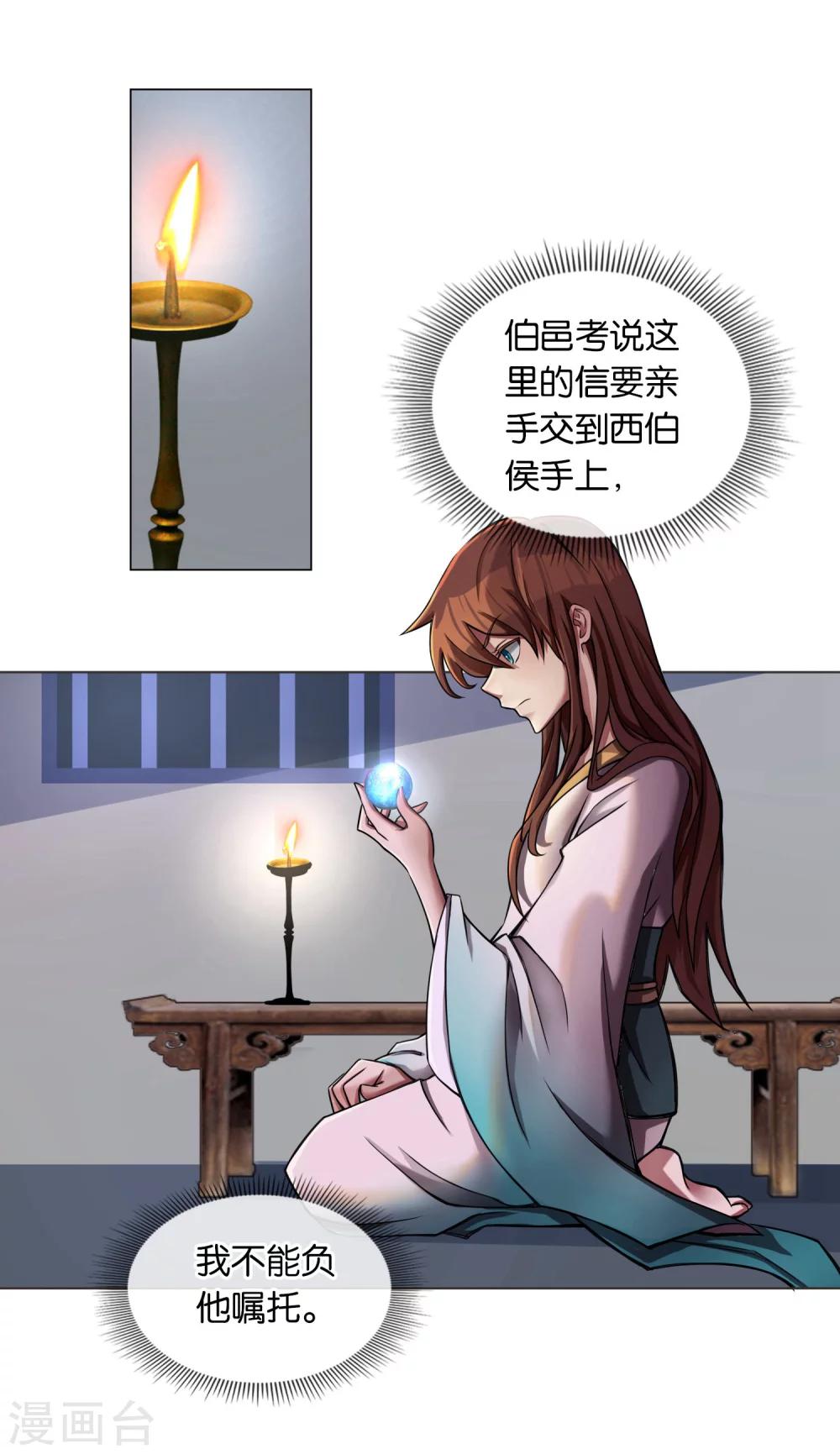 《乱世神罚武王大人请入戏》第14话 姬伯安 第8页