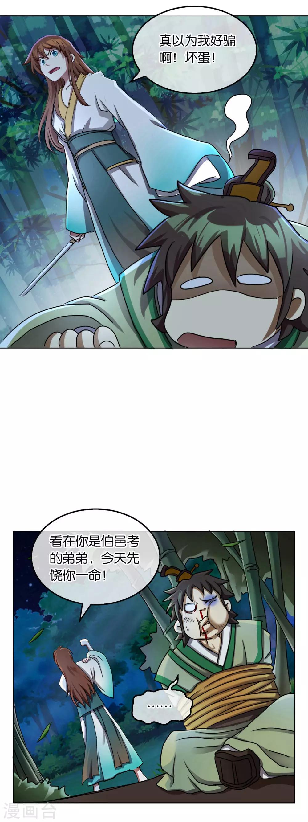 《乱世神罚武王大人请入戏》第15话 误会 第3页