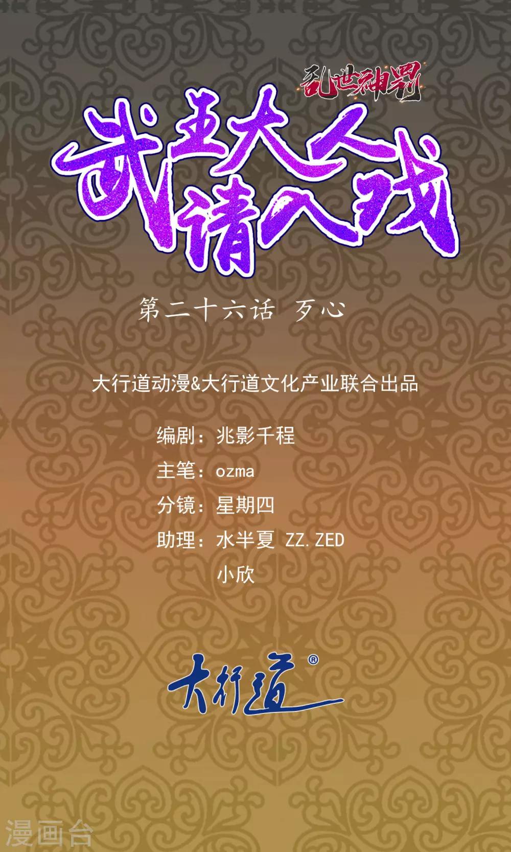 《乱世神罚武王大人请入戏》第26话 歹心 第1页