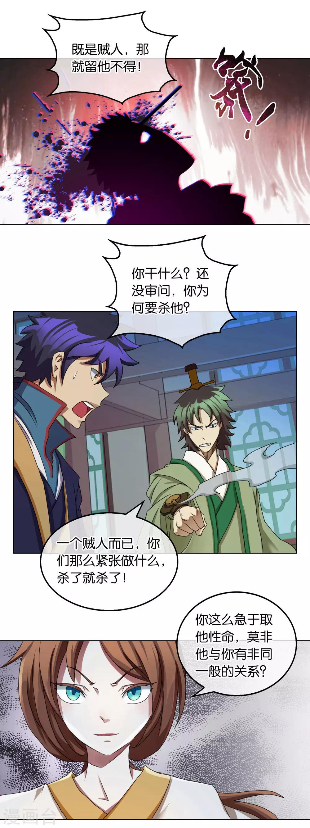 《乱世神罚武王大人请入戏》第29话 刺客 第11页