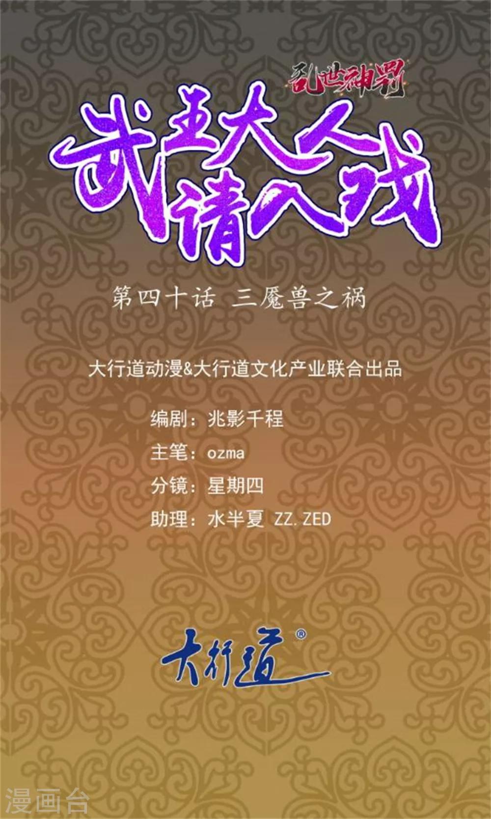 《乱世神罚武王大人请入戏》第40话 三魇兽之祸 第1页