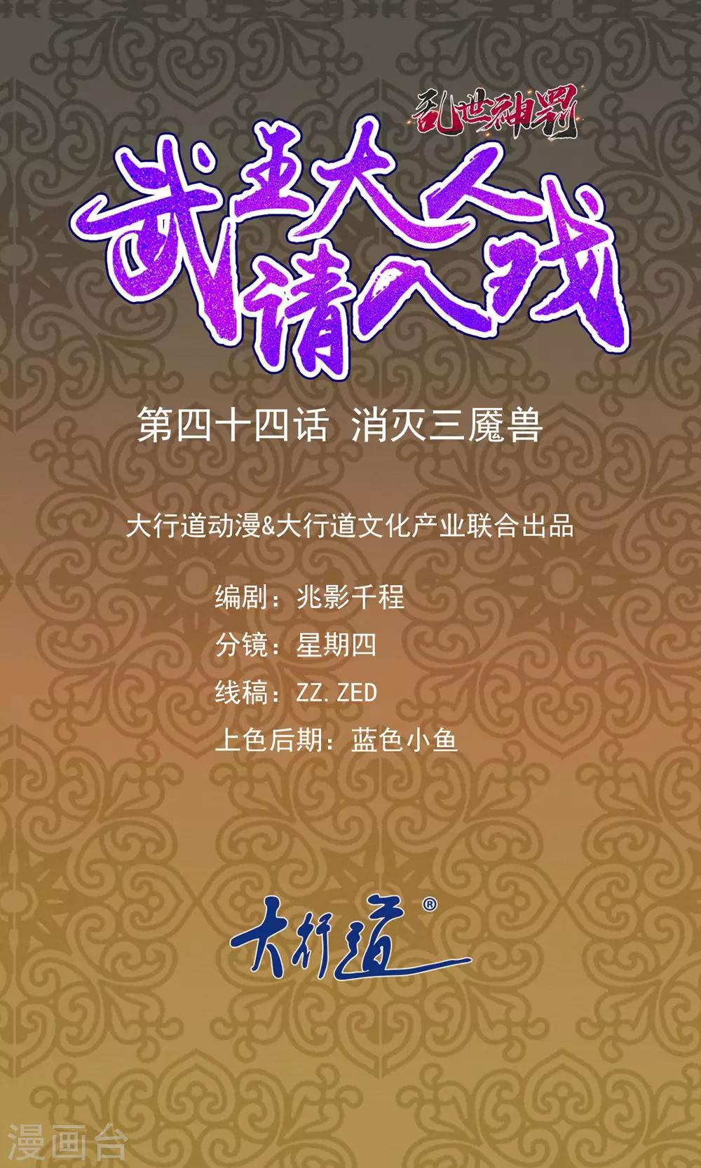 《乱世神罚武王大人请入戏》第44话 消灭三魇兽 第1页