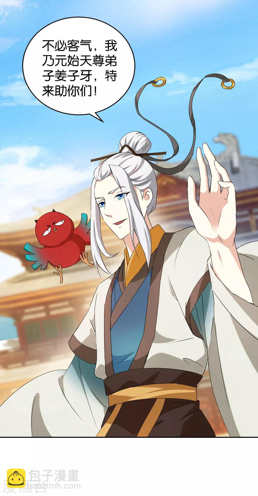 《乱世神罚武王大人请入戏》第46话 拜师伐纣 第11页