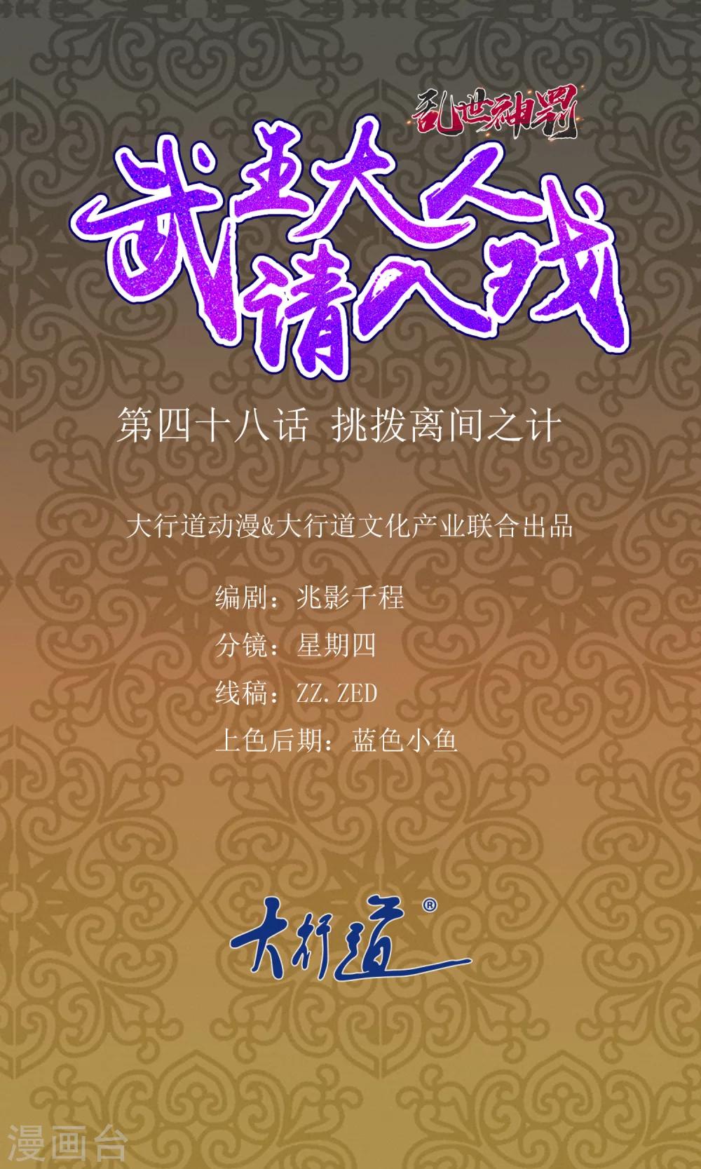 《乱世神罚武王大人请入戏》第48话 挑拨离间之计 第1页