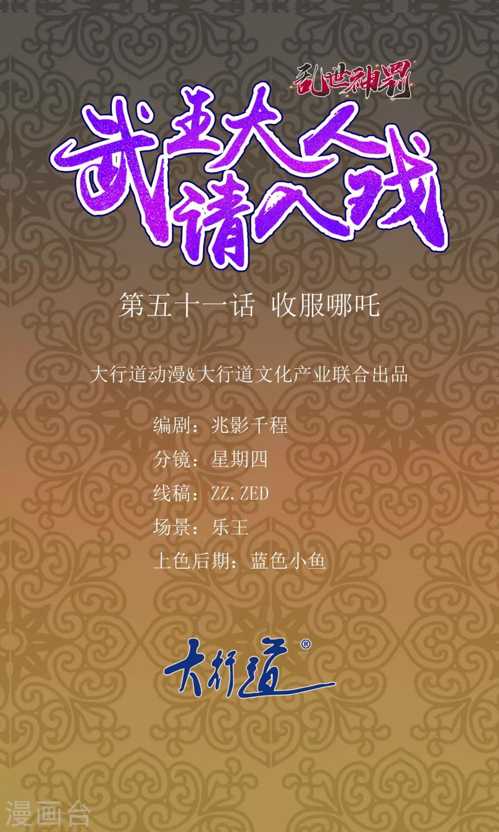 《乱世神罚武王大人请入戏》第51话 收服哪咤 第1页