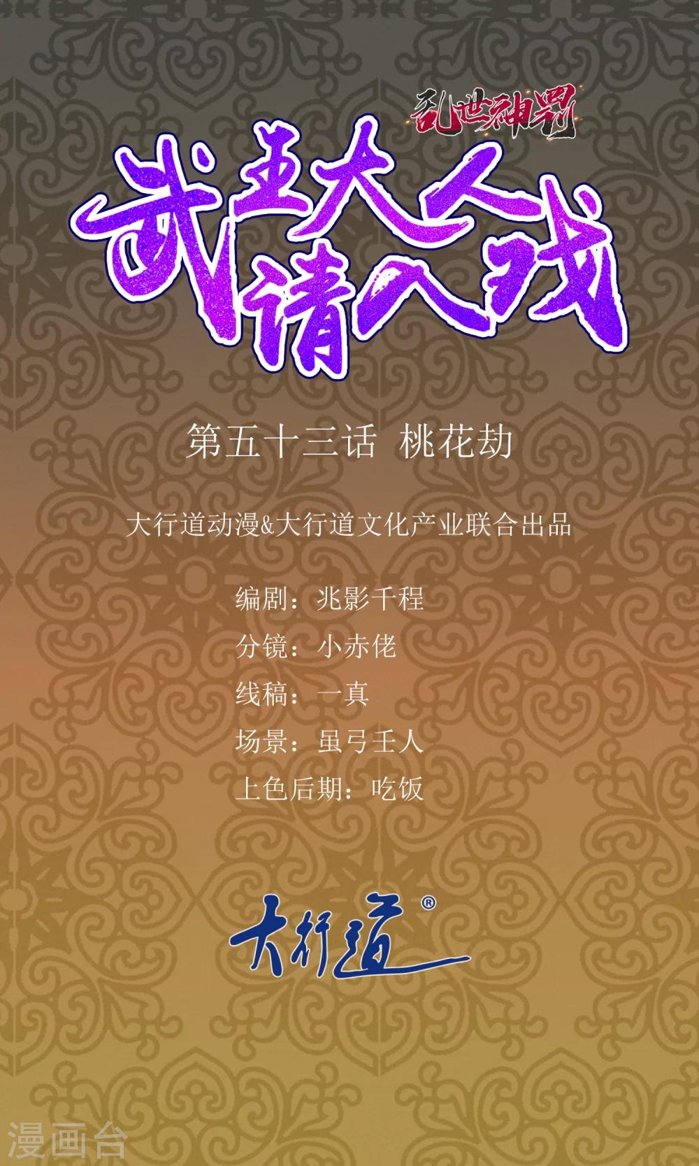 《乱世神罚武王大人请入戏》第53话 桃花劫 第1页