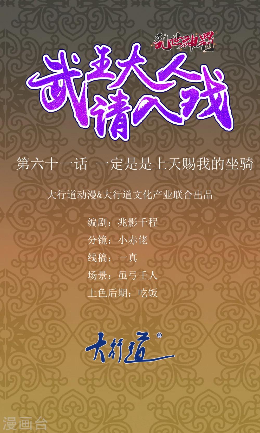 《乱世神罚武王大人请入戏》第61话 一定是上天赐我的坐骑 第1页