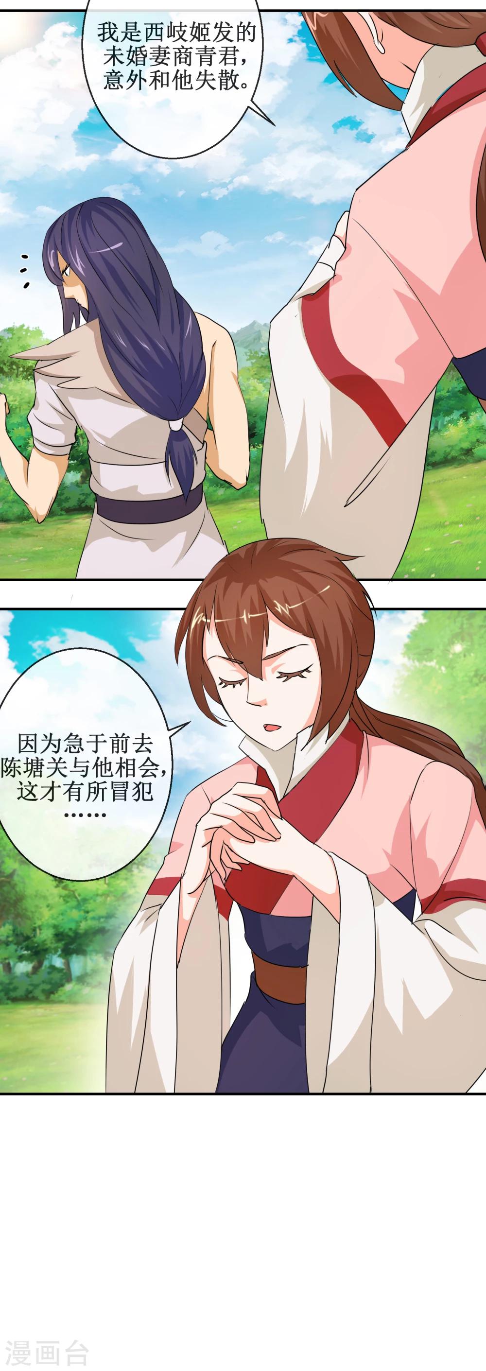 《乱世神罚武王大人请入戏》第63话 姬发和别人有婚约？！ 第5页