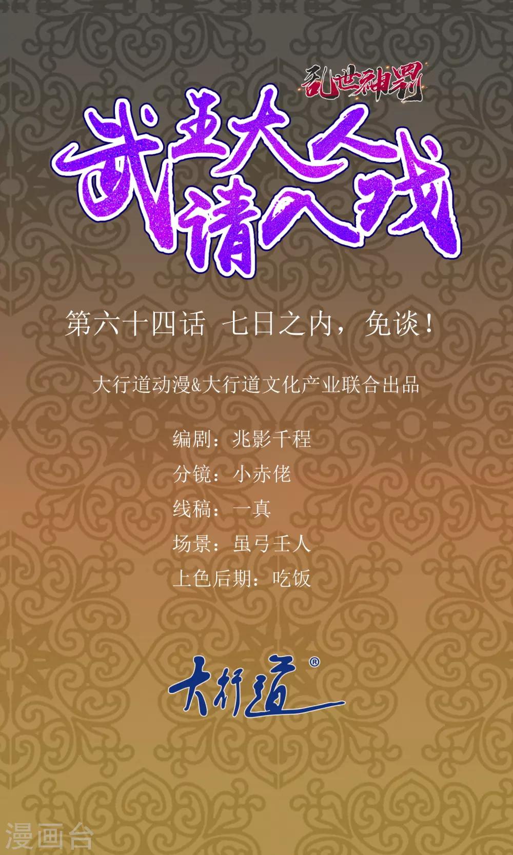 《乱世神罚武王大人请入戏》第64话 七日之内，免谈！ 第1页