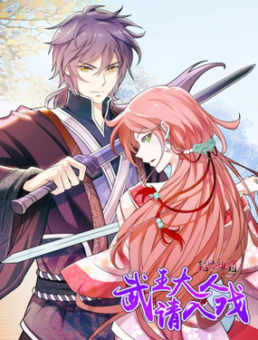《乱世神罚武王大人请入戏》漫画封面图 - tl漫画