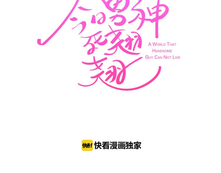 《今日男神死翘翘》第2话 虚拟的男神 第5页