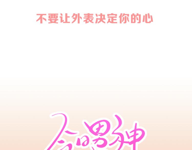 《今日男神死翘翘》美男死亡病毒来袭 第48页