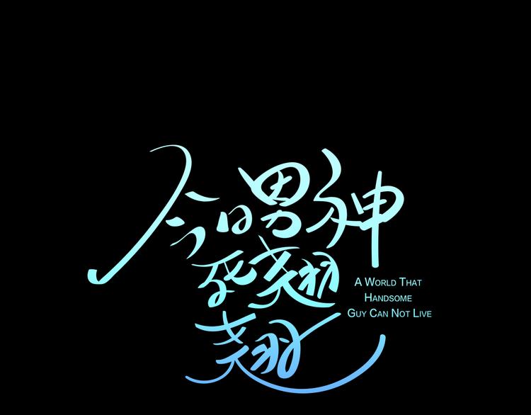 《今日男神死翘翘》第1话 重生 第1页