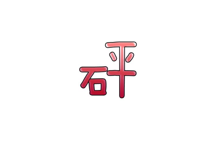 《今日男神死翘翘》第3话 第二位成员 第33页