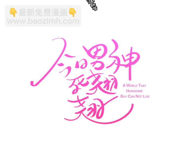 《今日男神死翘翘》第3话 第二位成员 第3页