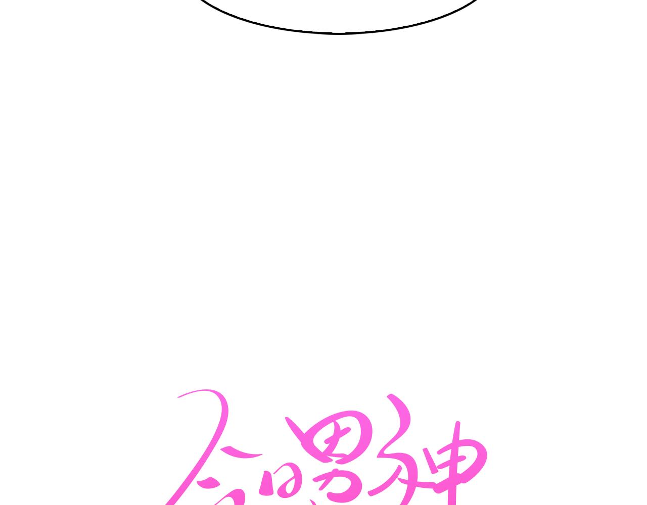 《今日男神死翘翘》第6话 朋友 第20页