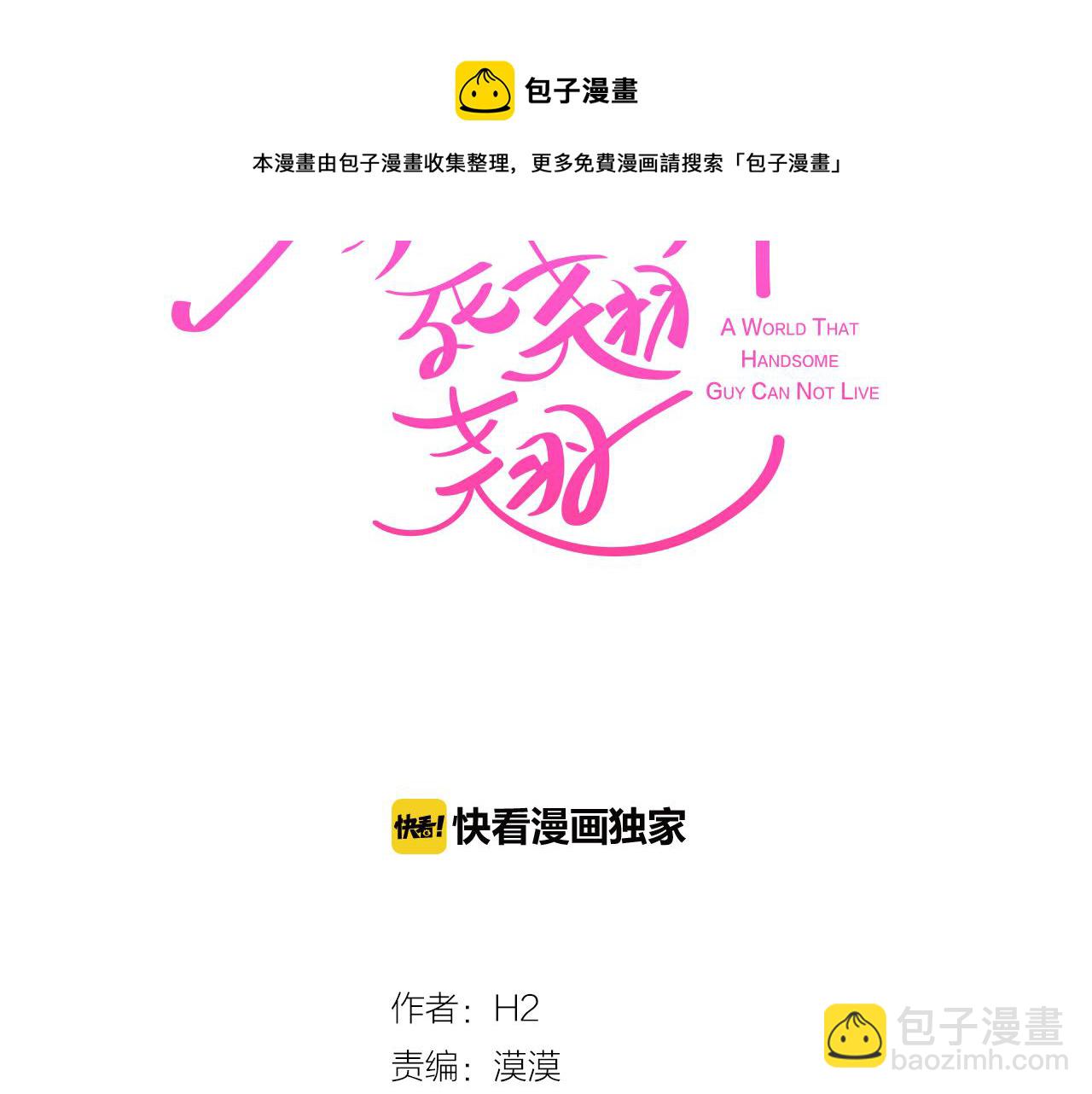 《今日男神死翘翘》第6话 朋友 第21页