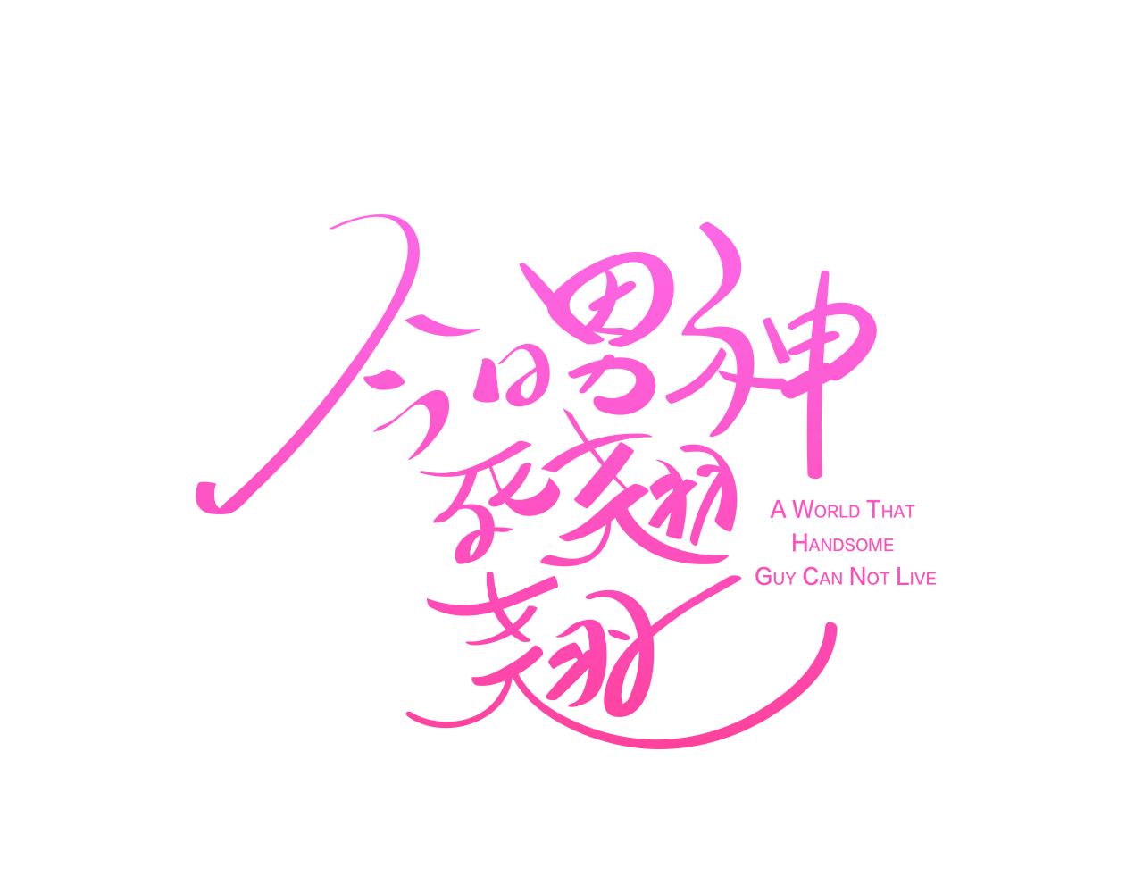 《今日男神死翘翘》第7话 救赎 第12页