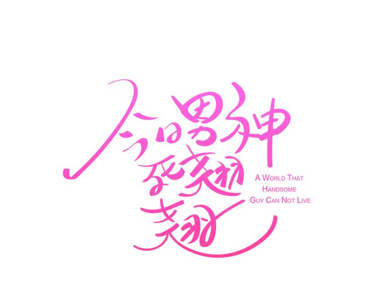 《今日男神死翘翘》第5话 营救 第1页