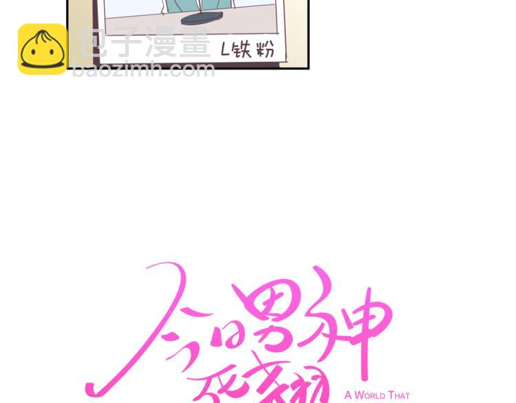 《今日男神死翘翘》第4话 第三位成员 第14页