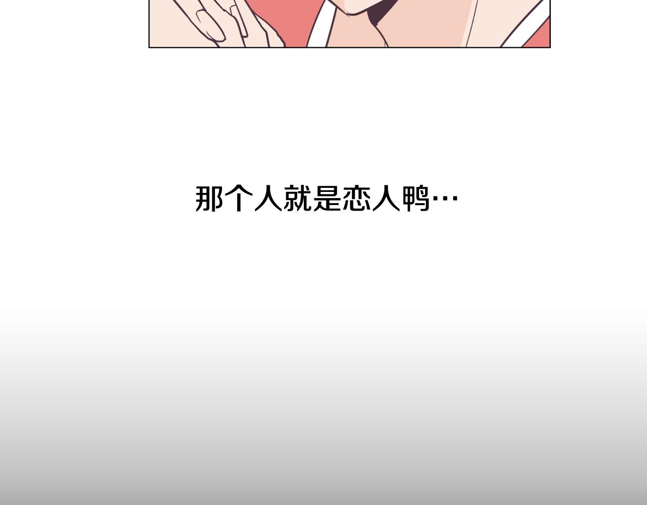 《今日男神死翘翘》第8话 恋人鸭 第47页