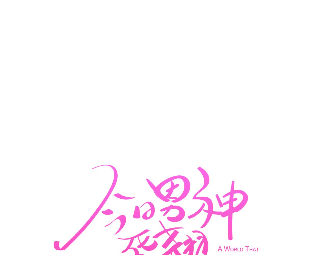 《今日男神死翘翘》第11话 混入比赛 第19页