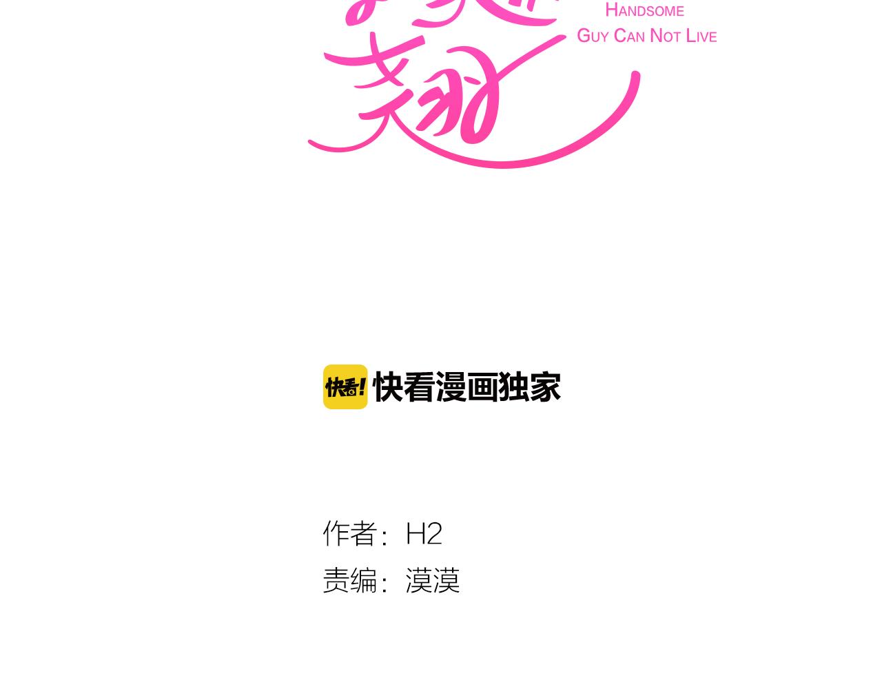 《今日男神死翘翘》第11话 混入比赛 第20页