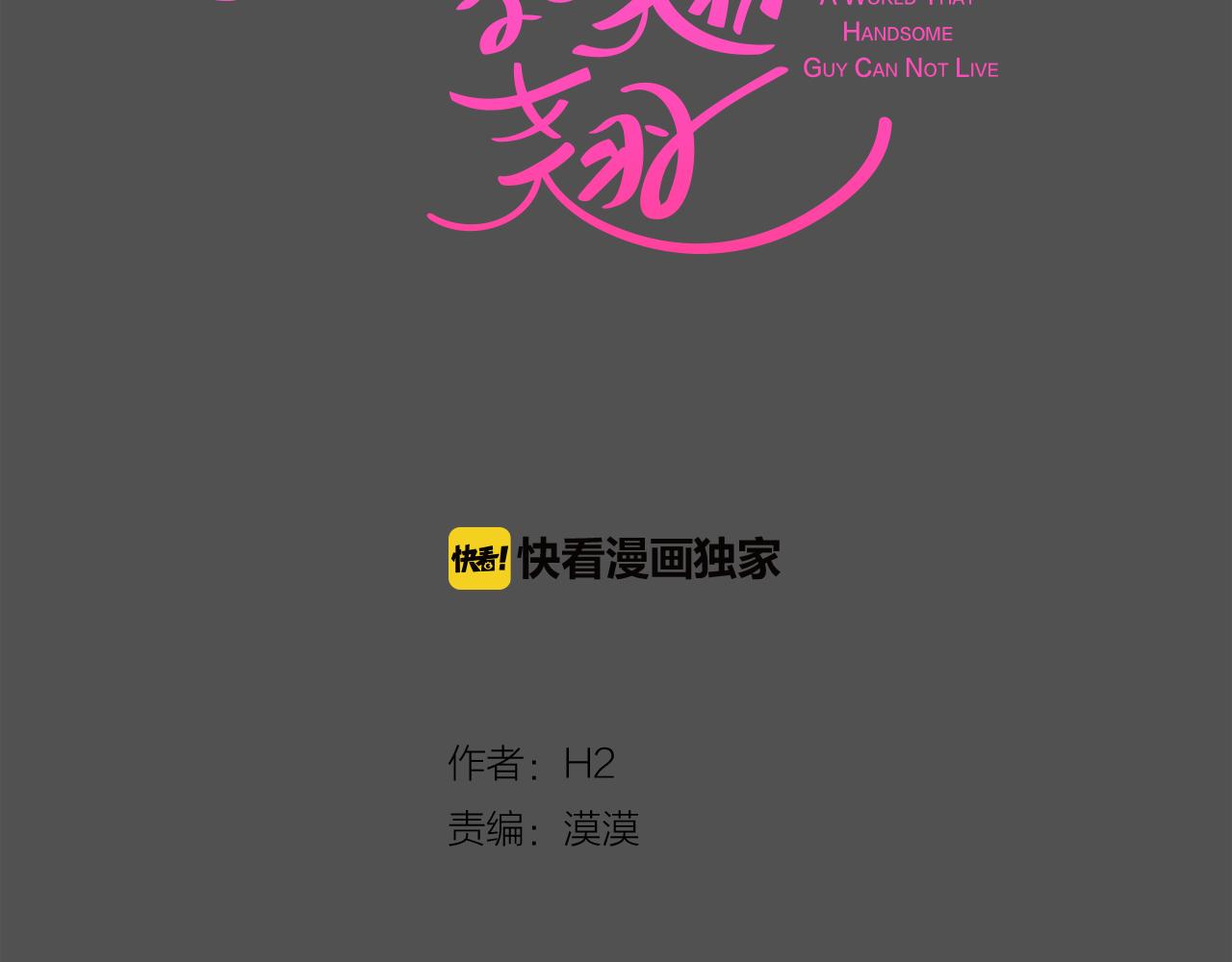 《今日男神死翘翘》第10话 病毒疫苗 第16页