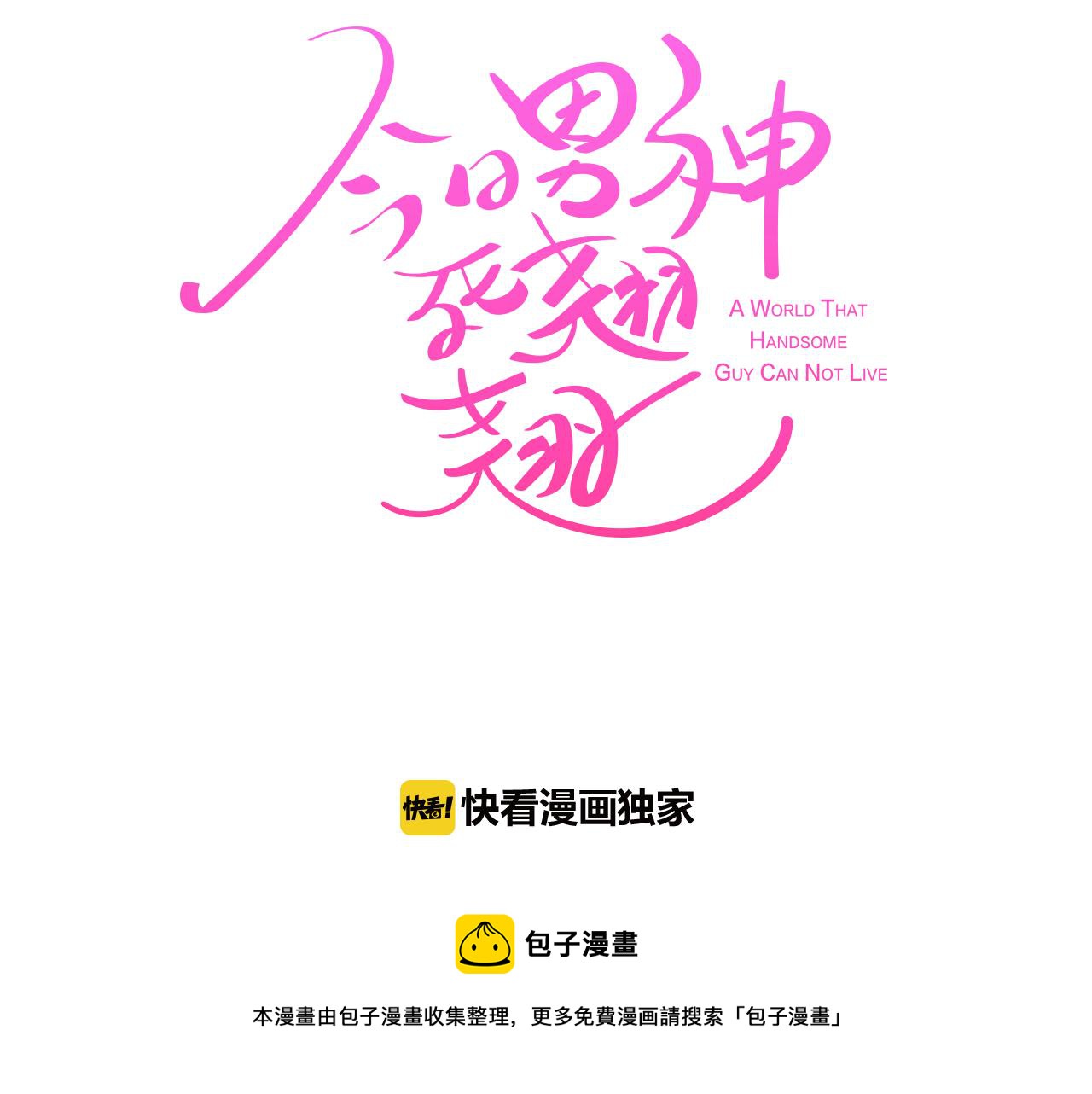 《今日男神死翘翘》第9话 实话武器 第5页