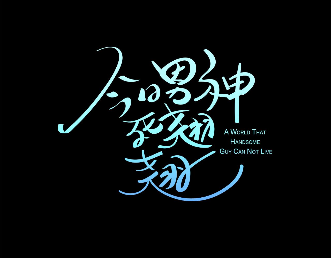 《今日男神死翘翘》第15话 事故 第10页